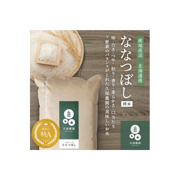 【令和8年産 新米受付】ななつぼし 精米 10kg【久保農園】 1004-004
