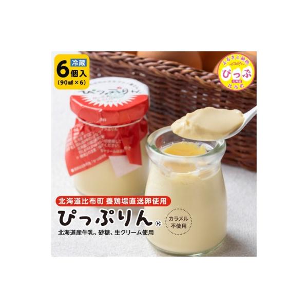 ■お礼品詳細　・容量：ぴっぷりん　６本入り　・消費期限：発送日から、一週間程度冷蔵庫で保存できます。　・アレルギー：卵・乳　・配送方法：冷蔵　・提供元：比布町■お申し込み・配送・その他　・発送時期：入金確認後、30日以内に発送いたします。　...