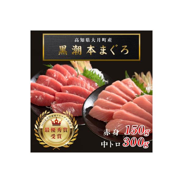【高知県産 養殖本マグロ】450g(中トロ300g 赤身150g)小分け柵 急速冷凍