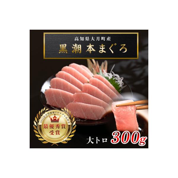 【高知県産 養殖本マグロ】大トロ 300g 黒潮本まぐろ 刺身用 小分け柵 急速冷凍 最優秀賞受賞