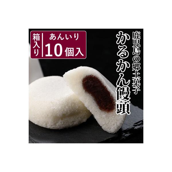 かるかん ふるさと納税 薩摩川内市 鹿児島 銘菓 かるかん饅頭 10個 ZS-929
