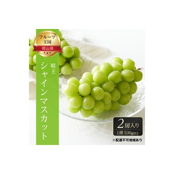 ご家庭用 シャインマスカット晴王 優品 2房(露地栽培)岡山県産[No.5735-1604]