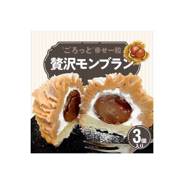 ごろっと幸せ一粒　薔薇の贅沢モンブラン 3個セット　H080-055