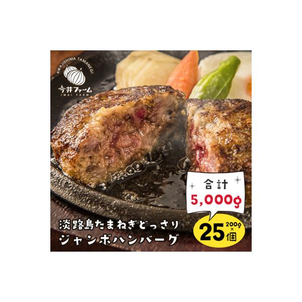 淡路島たまねぎどっさりジャンボハンバーグ200g×25個　ai01767