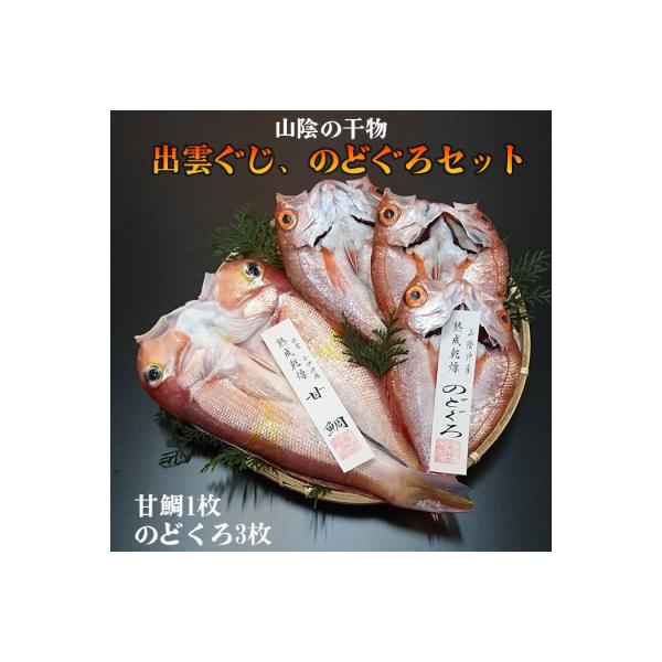 出雲ぐじ、のどぐろセット【1-278】