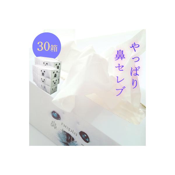 ネピア 鼻セレブボックスティッシュ (30箱)