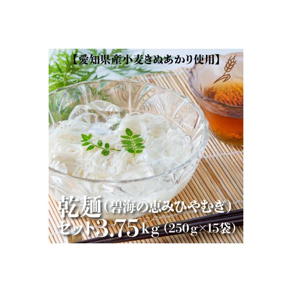■お礼品詳細　・内容量：ひやむぎ250g×15袋　・配送方法：常温　・消費期限：12ヶ月　・保存方法：高温多湿・香りの強い場所・直射日光を避け、常温で保存　・事業者：小笠原製粉株式会社　・提供元：碧南市■お申し込み・配送・その他　・発送時期...