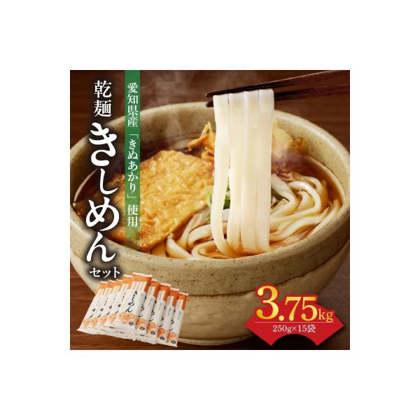 【乾麺】碧海の恵み きしめん 愛知県産 徳用セット3.75kg(250g×15袋)　H008-276