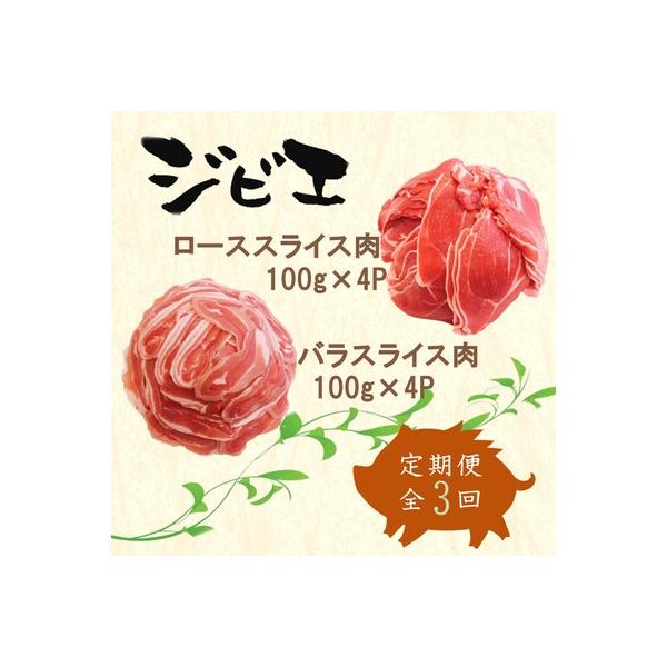 ■お礼品詳細　・内容量：ローススライス肉100g×4P×3回・バラスライス肉100g×4P×3回　・消費期限：製造日より6ヶ月間　・配送方法：冷凍便　・提供元：神埼市■お申し込み・配送・その他　・発送時期：決済完了日から30日前後で発送　・...