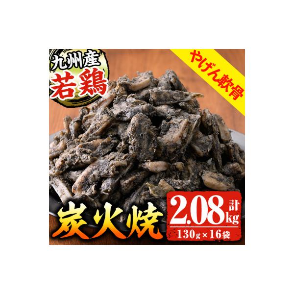 九州産 若どり ヤゲン軟骨 炭火焼 2kg超(130g×16袋) 小分け 時短 真空 真空パック