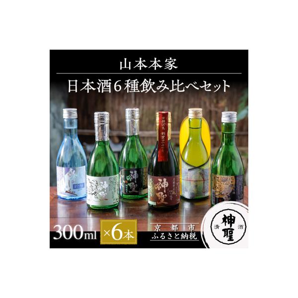 【山本本家】日本酒6種飲み比べセット(300ml×6本セット)|京都 日本酒 酒 人気 ギフト 贈答