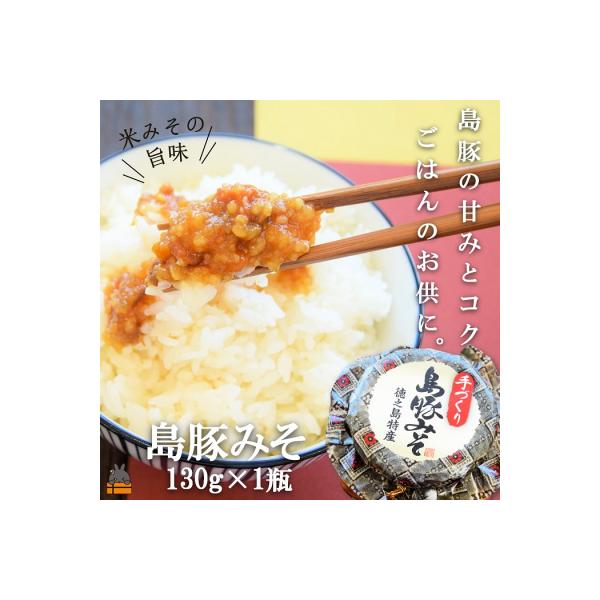 あつあつご飯のお供に!徳之島の島豚みそ(130g)