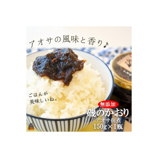 アオサの風味と香り!徳之島特産 磯のかおり(150g)
