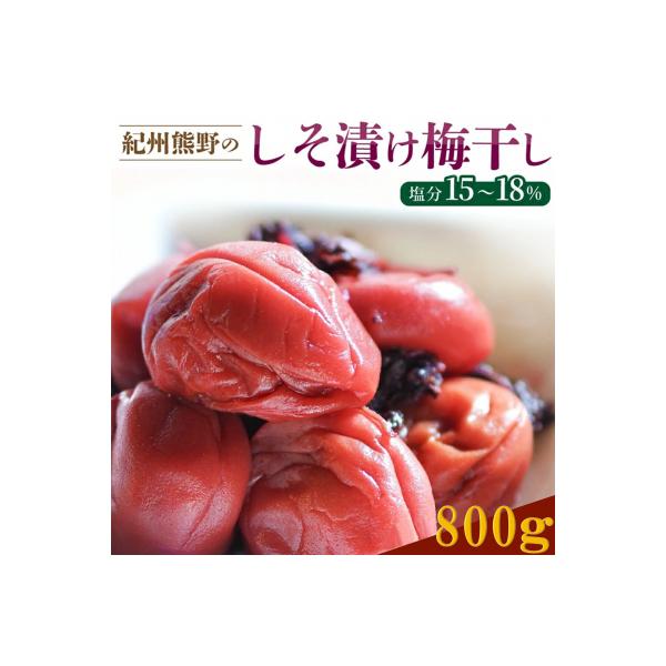 ふるさとの味　昔ながらのすっぱいしそ漬け梅干し　800g