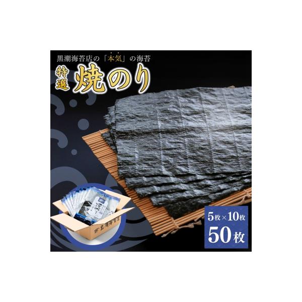 特選 焼海苔 詰合せ 全形 50枚 (5枚×10袋) 【01045】