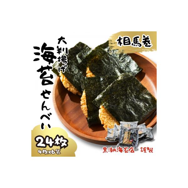 大判揚げ 海苔せんべい 相馬巻 24枚 (4枚×6袋) | 煎餅 揚げせん 【0105601】