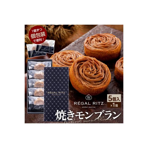 レガールリッツ 焼きモンブラン 5個 紙袋付き・ギフト箱入り|02_psk-010501