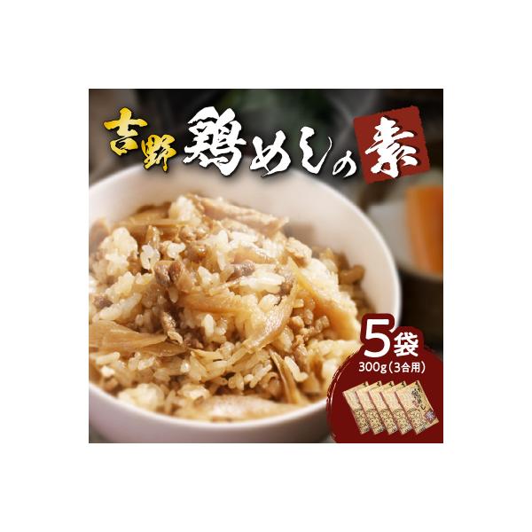 吉野鶏めしの素　300g(3合用)5袋セット_K03023