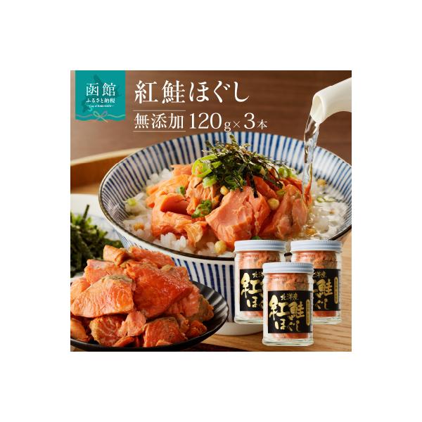 函館朝市 弥生水産　無添加・自家製　紅鮭ほぐし　120g×3本_HD032-001