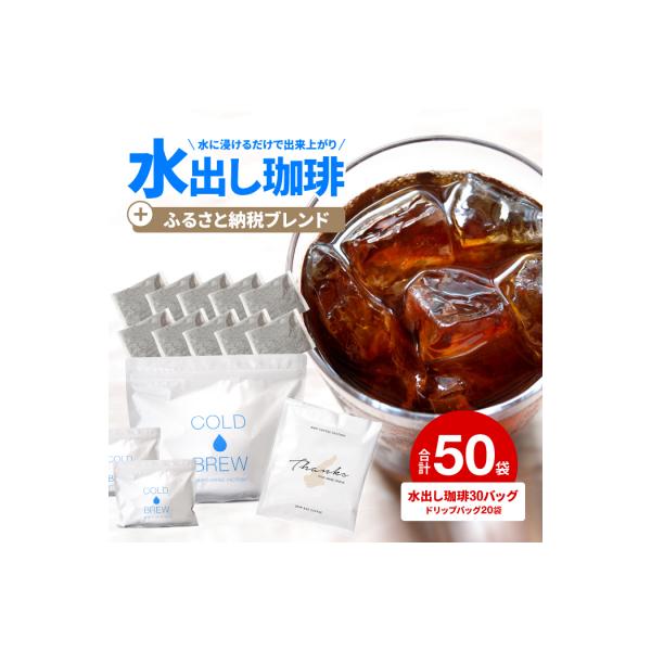 水出し　アイスコーヒー　30バッグ　淡路島　ドリップバッグ　セット　at14707