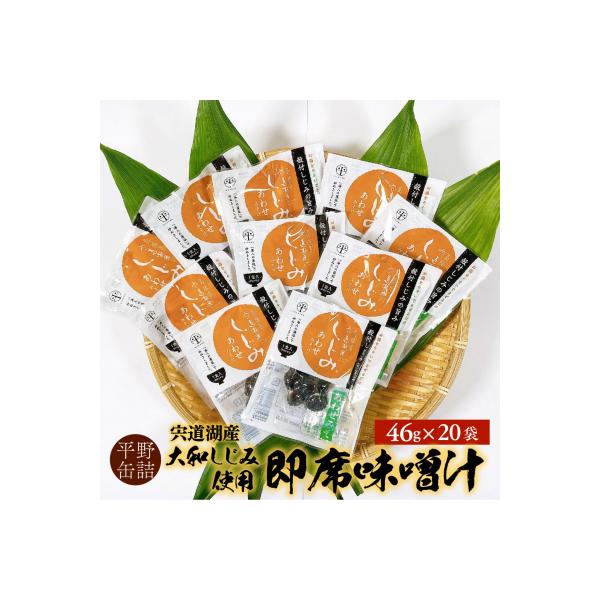 宍道湖産大和しじみ使用 即席しじみ汁(合わせ味噌)46g×20袋