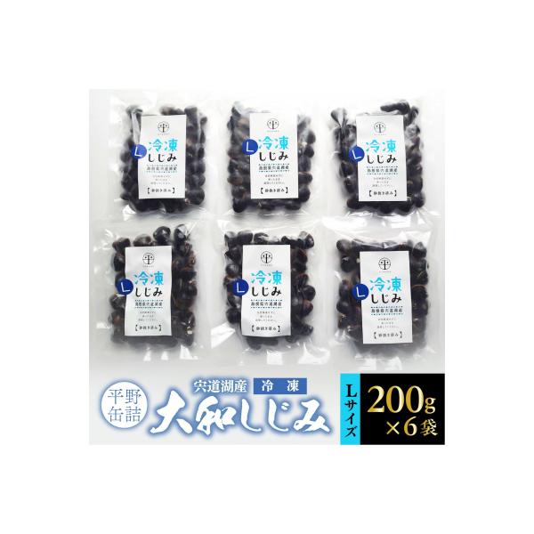 宍道湖産冷凍大和しじみ (L)200g×6袋