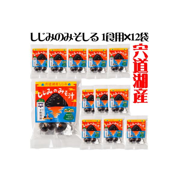 しじみのみそしる1食用×12袋セット