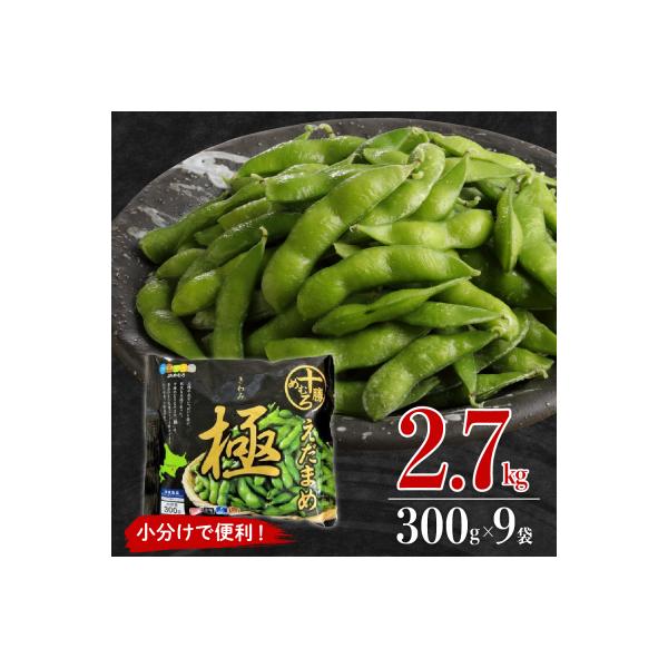 北海道芽室町 えだまめ「極」300g×9袋 me003-002c