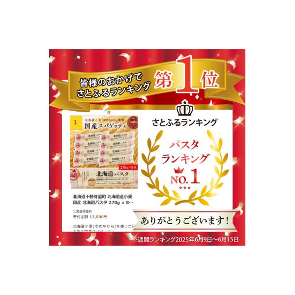 北海道十勝芽室町 北海道産小麦 国産 北海道パスタ  270g × 8袋 me026-013c