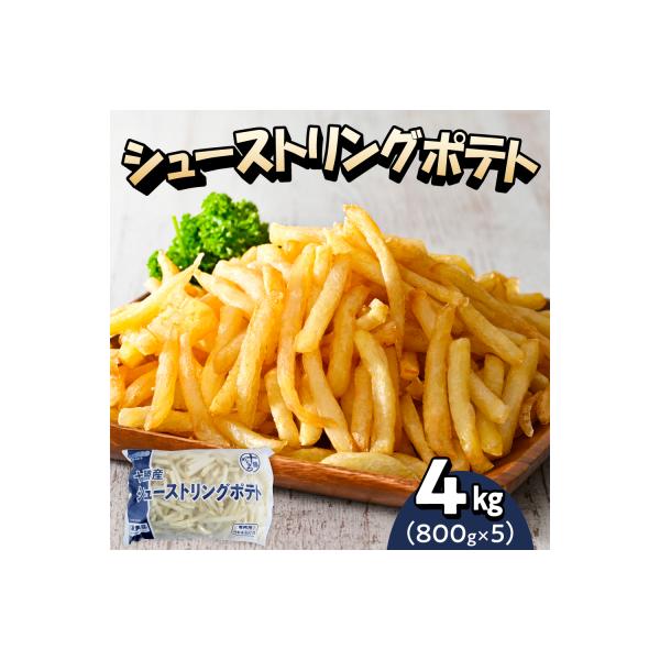 北海道十勝芽室町  シューストリングポテト4.0kg(5袋)me003-055c