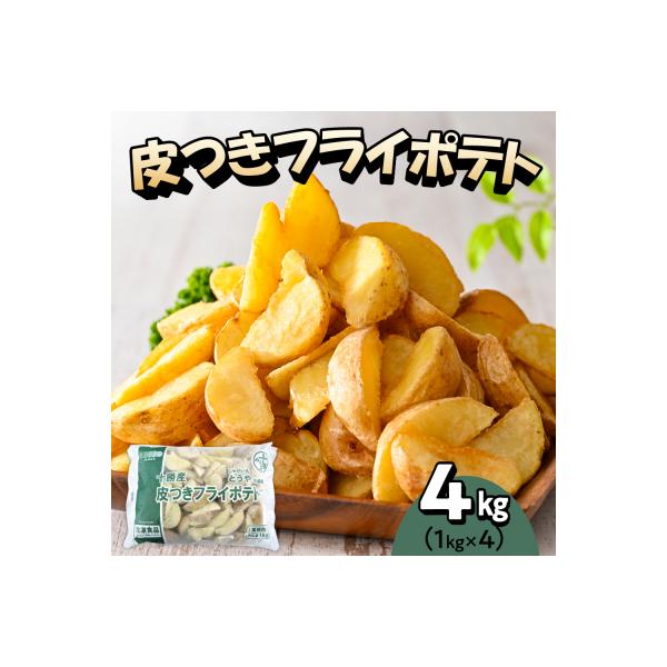 北海道十勝芽室町  皮付きフライポテト4kg(4袋)me003-058c