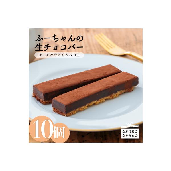 ケーキハウスくるみの里 ふーちゃんの生チョコバー  10本　TF332