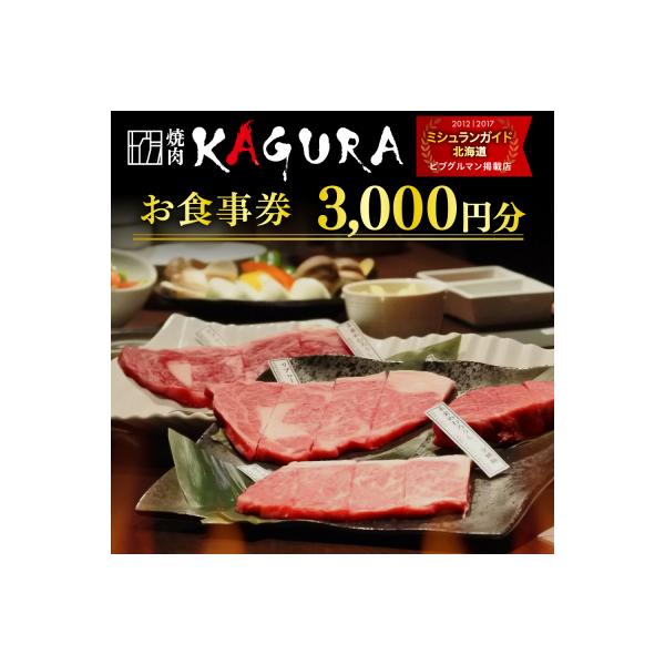 ■お礼品詳細　・配送方法：常温　・提供事業者：株式会社　未楽来（焼肉KAGURA）　・提供元：芽室町　・提供元：芽室町■お申し込み・配送・その他　・発送時期：入金確認後2〜3週間程度　・申込受付期間：通年　・配達外のエリア：離島、沖縄県　・...