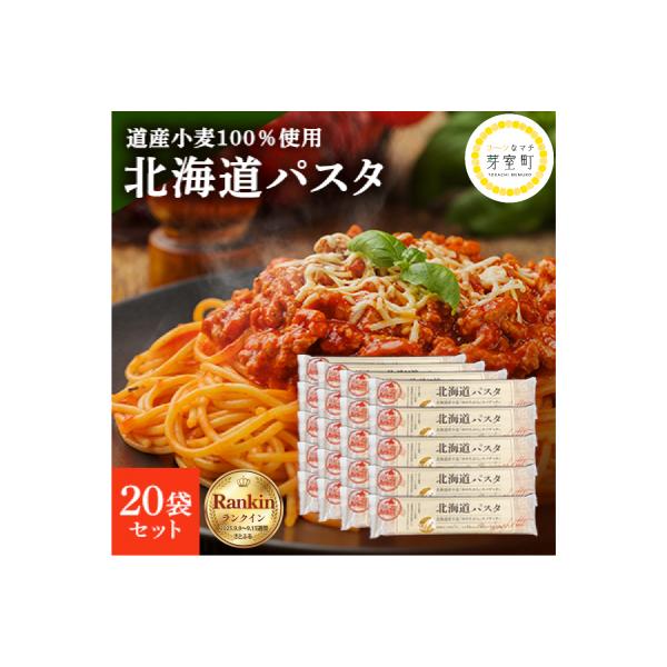 大容量 北海道産小麦 国産 スパゲッティ 北海道パスタ　270g×20袋セット me038-003c