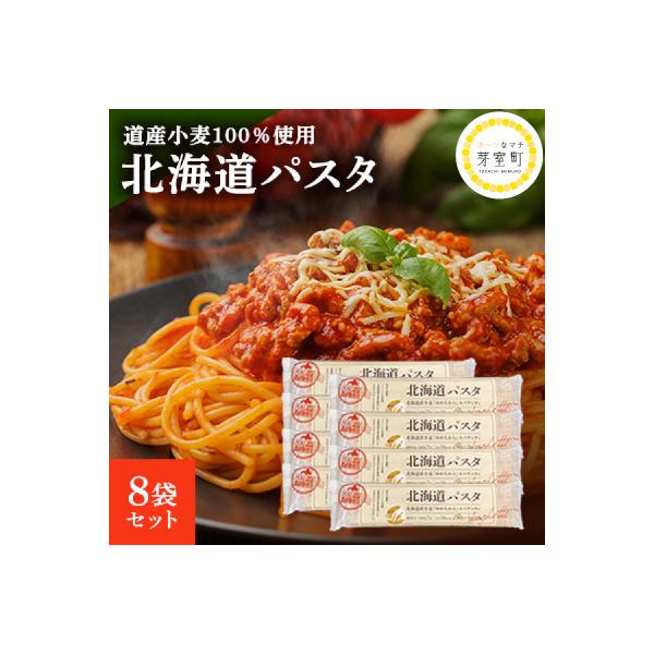 北海道産小麦 国産 スパゲッティ 北海道パスタ　270g×8袋セット me038-001c
