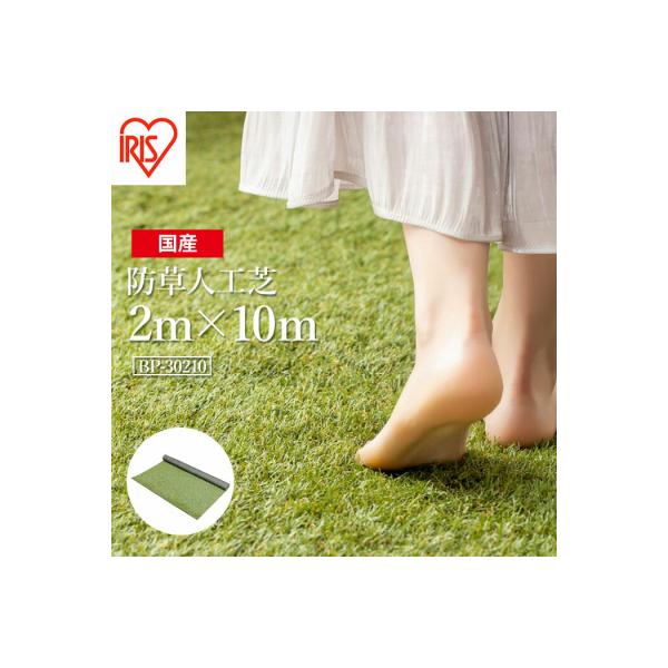 アイリスオーヤマ 防草人工芝 防草シート 2m×10m(離島配送不可)【4700701】