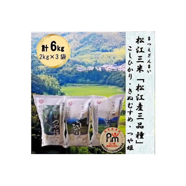 【令和7年産】松江三米「松江産三品種白米6kgセット」