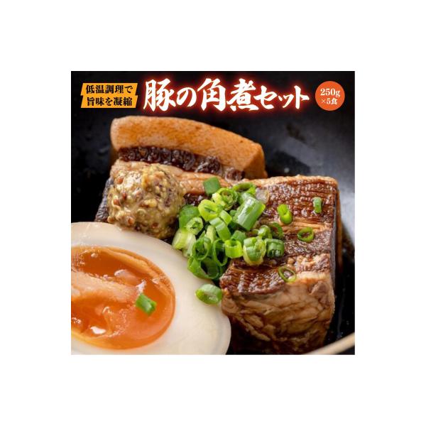 豚の角煮セット(5食)