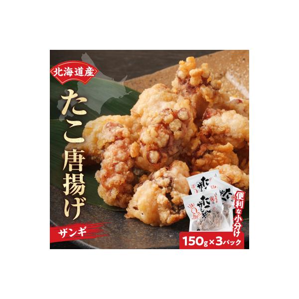 【北海道名物!!】たこ唐揚げ(150g×3パック)_H0001-103