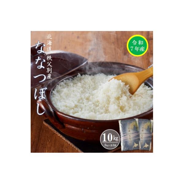 【受付中】令和7年産 ななつぼし(10kg)【R7SB1】