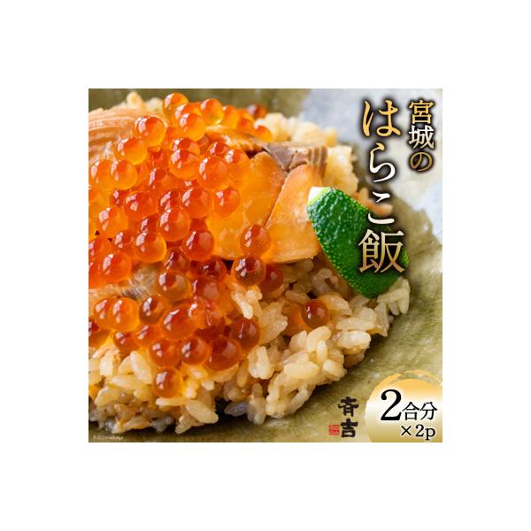 宮城のはらこ飯 2合分×2p [斉吉商店 宮城県 気仙沼市 20563846]