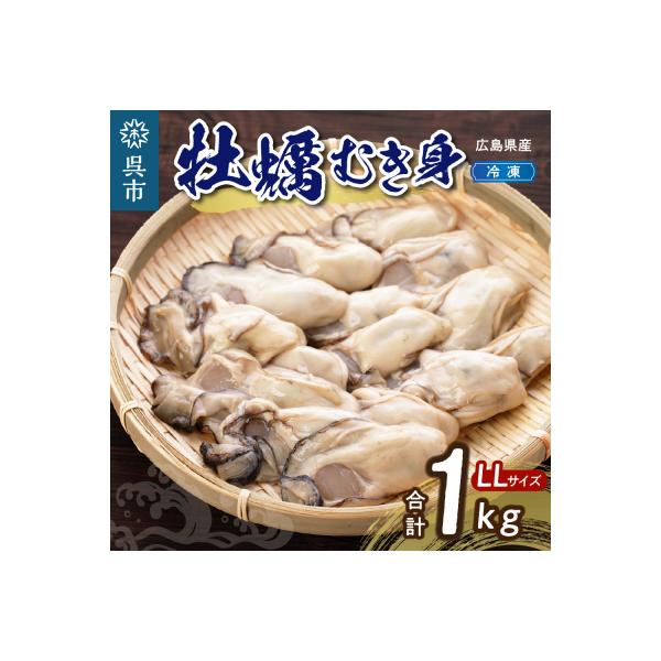 ■お礼品詳細　・配送方法：冷凍便　・内容：冷凍かきLLサイズ(むき身)1kg 　・賞味期限(消費期限)：冷凍1年、解凍後は冷蔵4日　・提供事業者：高田水産　・配送時期：入金確認後、1か月以内で発送　ただしお申込み状況によってはお時間をいただ...