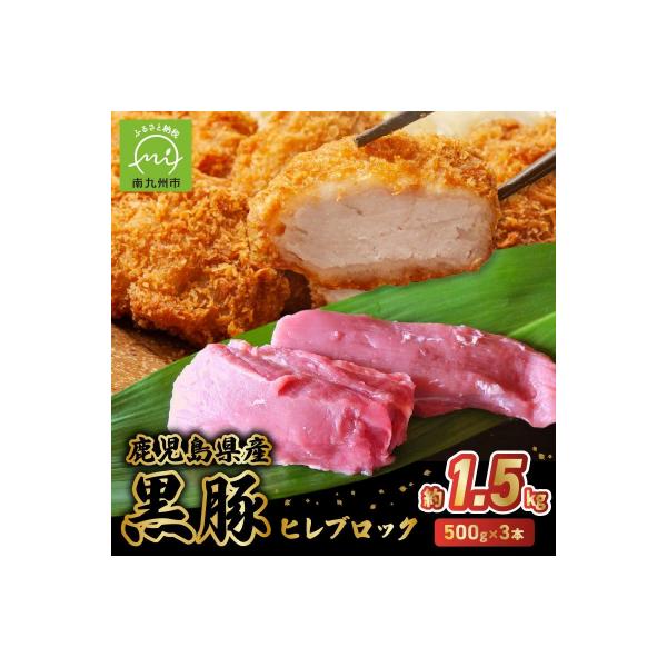 鹿児島県産黒豚ヒレブロック3本 約1.5kg