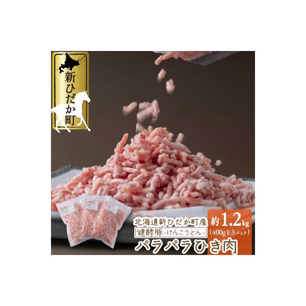北海道産 健酵豚 パラパラ ひき肉 計 1.2kg (400g×3パック)