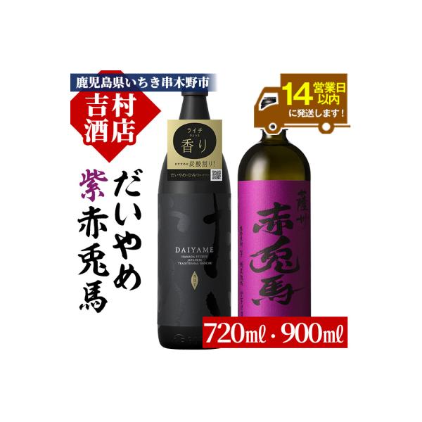 鹿児島芋焼酎「紫の赤兎馬720ml」・「だいやめ900ml」2本セット