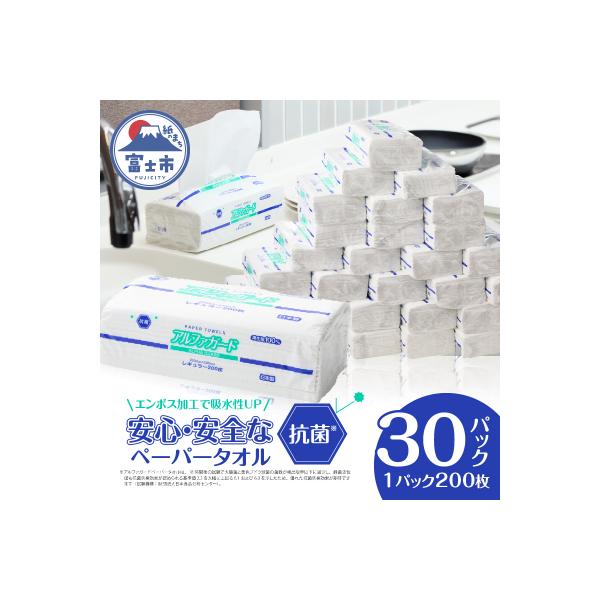 ペーパータオル アルファガード レギュラーサイズ 30パック ハンドタオル 日用品