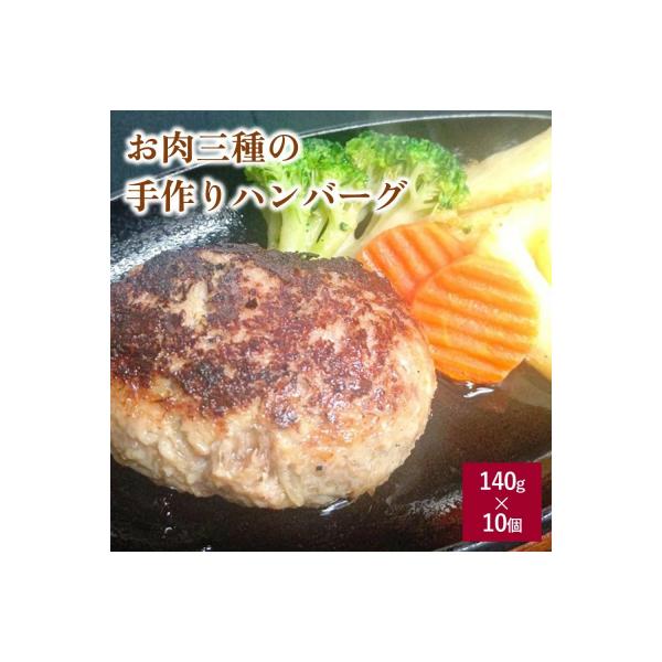 お肉三種の手作りハンバーグ　140g×10個　0114-2502