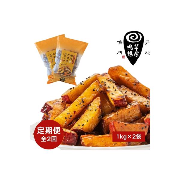 定期便 2回 お届け 鳴門大学芋スティック2kg (1kg×2袋)