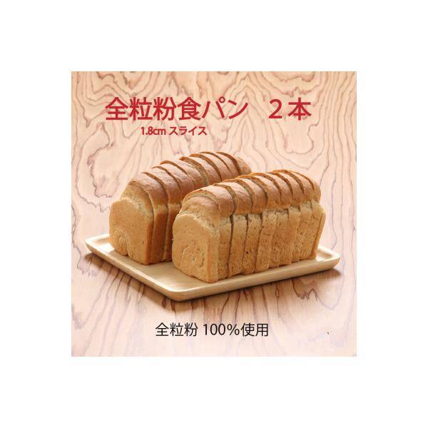 山形県庄内産ゆきちから100%　全粒粉食パン　1.8cmスライス　2本