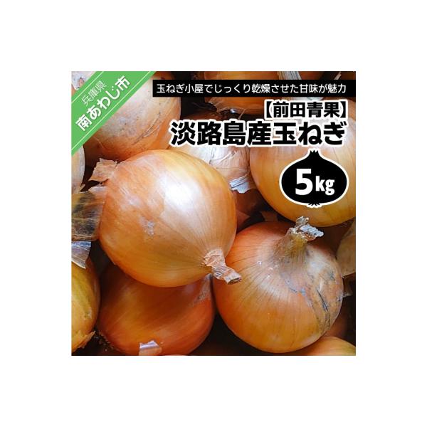淡路島産玉ねぎ5kg　◆配送7月中旬～